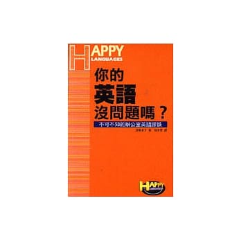 你的英语没问题吗？ pdf epub mobi 电子书 下载