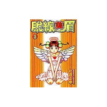 脱线美眉 3 pdf epub mobi 电子书 下载
