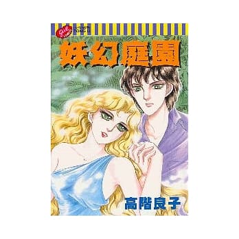 妖幻庭园 pdf epub mobi 电子书 下载