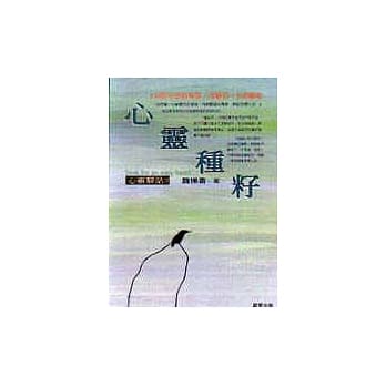 心灵种籽 pdf epub mobi 电子书 下载