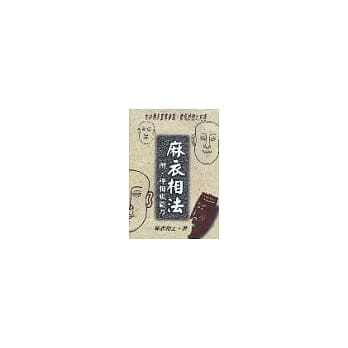 麻衣相法─附．神相铁关刀 pdf epub mobi 电子书 下载