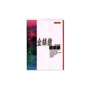 金丝猿的故事 pdf epub mobi 电子书 下载