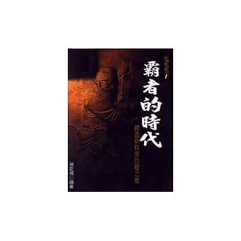 霸者的时代—缔造新秩序的权力者 pdf epub mobi 电子书 下载