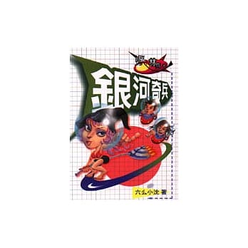 银河奇兵 pdf epub mobi 电子书 下载