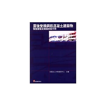 震后受损钢筋混凝土建筑物紧急修复及补强技术手册 pdf epub mobi 电子书 下载