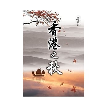 香港之秋(新版) pdf epub mobi 电子书 下载