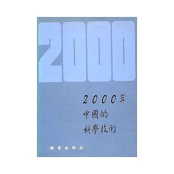 2000年中国的科学技术 pdf epub mobi 电子书 下载