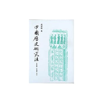 中国历史研究法(正补编˙新史学合刊) pdf epub mobi 电子书 下载