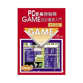 PC 萤幕控制与GAME设计实务入门-C语言篇 pdf epub mobi 电子书 下载