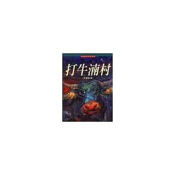打牛湳村系列 pdf epub mobi 电子书 下载