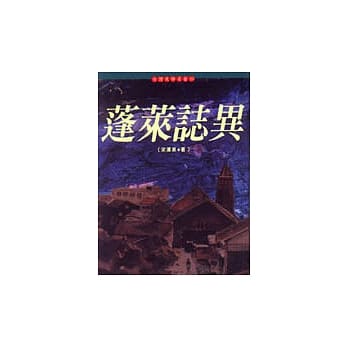 蓬莱志异 pdf epub mobi 电子书 下载