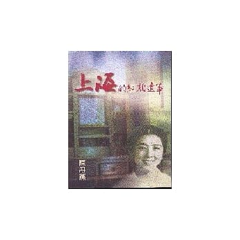 上海的红颜遗事-----程姚姚（韦耀）传记 pdf epub mobi 电子书 下载