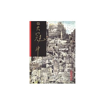 吴冠中／故城 pdf epub mobi 电子书 下载