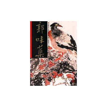 郭味蕖／花鸟 pdf epub mobi 电子书 下载
