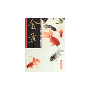 金章／金鱼百影 pdf epub mobi 电子书 下载