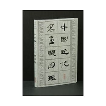 中国近代名画家图鑑 pdf epub mobi 电子书 下载