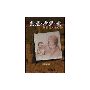 慈悲‧希望‧爱—林义雄人生行迹 pdf epub mobi 电子书 下载