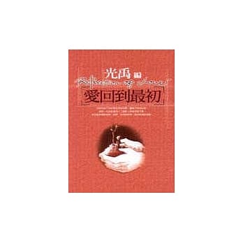 爱回到最初 pdf epub mobi 电子书 下载