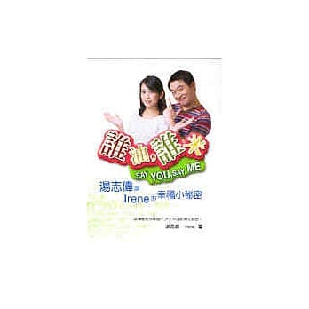 谁油，谁米－汤志伟与Irene的幸福小秘密 pdf epub mobi 电子书 下载