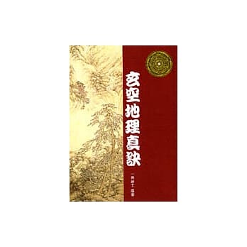 玄空地理真诀 pdf epub mobi 电子书 下载