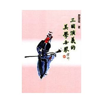 三国演义的美学世界 pdf epub mobi 电子书 下载