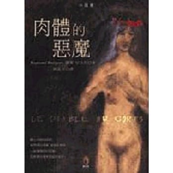 肉体的恶魔 pdf epub mobi 电子书 下载