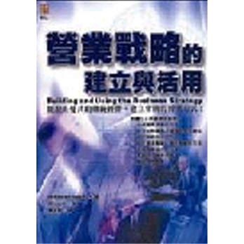 营业战略的建立与活用 pdf epub mobi 电子书 下载