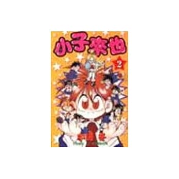 小子来也 2 pdf epub mobi 电子书 下载