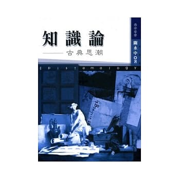 知识论（一）－古典思潮 pdf epub mobi 电子书 下载
