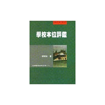学校本位评鑑 pdf epub mobi 电子书 下载