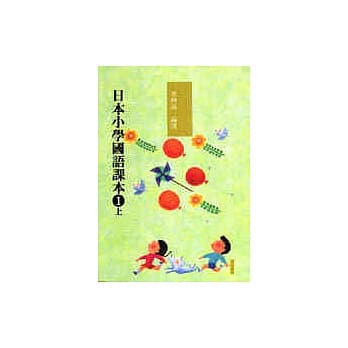 日本小学国语课本一上〈新版〉 pdf epub mobi 电子书 下载