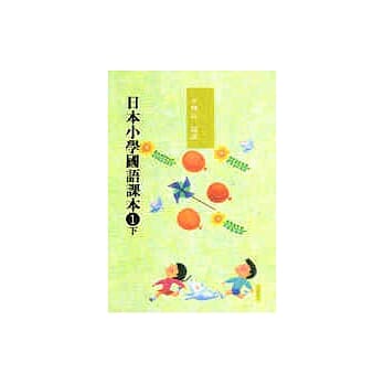 日本小学国语课本一下〈新版〉 pdf epub mobi 电子书 下载