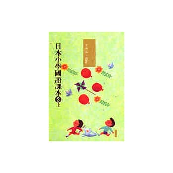 日本小学国语课本二上〈新版〉 pdf epub mobi 电子书 下载