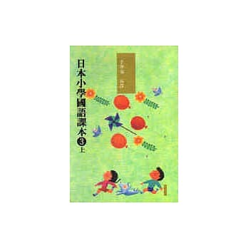 日本小学国语课本三上〈新版〉 pdf epub mobi 电子书 下载