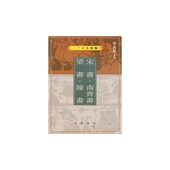 宋书‧南齐书‧梁书‧陈书 pdf epub mobi 电子书 下载