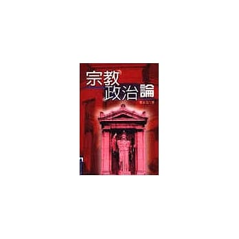 宗教政治论 pdf epub mobi 电子书 下载