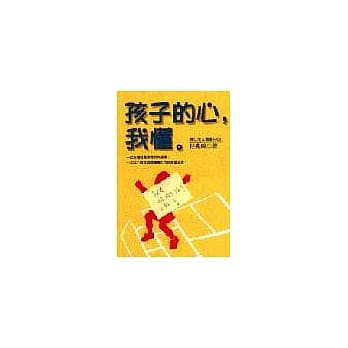 孩子的心，我懂 pdf epub mobi 电子书 下载