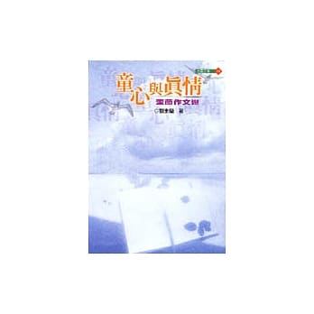 童心与真情 奎兰作文选 pdf epub mobi 电子书 下载
