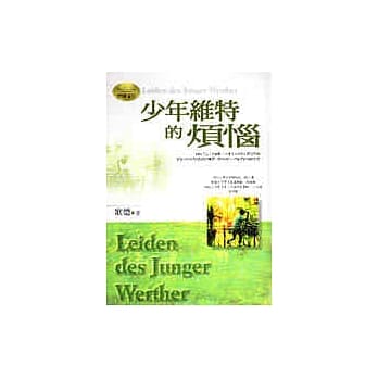 少年维特的烦恼 pdf epub mobi 电子书 下载