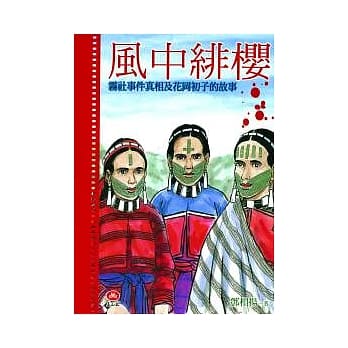 风中绯樱--雾社事件真相及花冈初子的故事 pdf epub mobi 电子书 下载