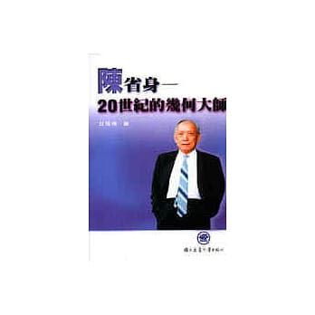 陈省身─20世纪的几何大师 pdf epub mobi 电子书 下载