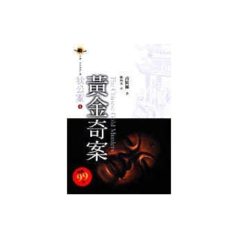 黄金奇案 pdf epub mobi 电子书 下载