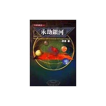 永劫银河 pdf epub mobi 电子书 下载