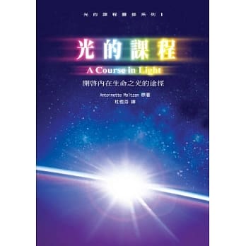 光的课程：开启内在生命之光的途径(附光碟)(再版) pdf epub mobi 电子书 下载