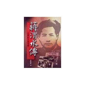 蒋渭水传─台湾的先知先觉者 pdf epub mobi 电子书 下载