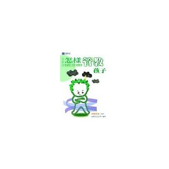 怎样管教孩子（修订版） pdf epub mobi 电子书 下载