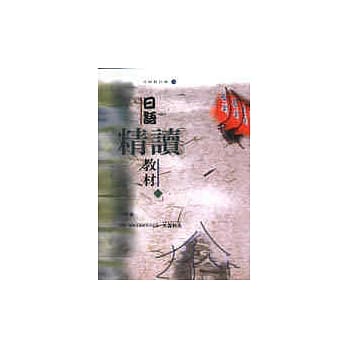 日语精读教材（上） pdf epub mobi 电子书 下载