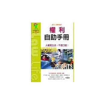权利自助手册：基本人权轻松版 pdf epub mobi 电子书 下载