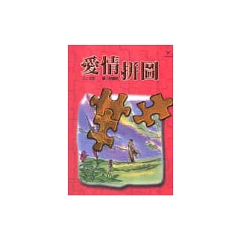爱情拼图 pdf epub mobi 电子书 下载