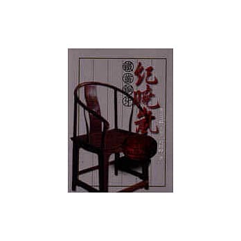 风流才子纪晓岚（上册）妻妾奇缘 pdf epub mobi 电子书 下载